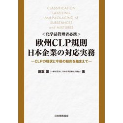 化学品管理者必携 欧州CLP規則日本企業の対応実務―CLPの現状と今後の動向を踏まえて [単行本]