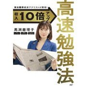 収入10倍アップ高速勉強法―京大院卒経済アナリストが開発! [単行本]