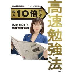 ヨドバシ.com - 収入10倍アップ高速勉強法―京大院卒経済アナリストが