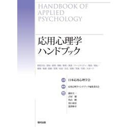 応用心理学ハンドブック [事典辞典]