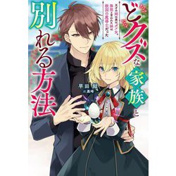 どクズな家族と別れる方法―天才の姉は実はダメ女。無能と言われた妹は救国の魔導士だった(Mノベルスf) [単行本]