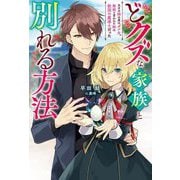どクズな家族と別れる方法―天才の姉は実はダメ女。無能と言われた妹は救国の魔導士だった(Mノベルスf) [単行本]