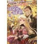 厳つい顔で凶悪騎士団長と恐れられる公爵様の最後の婚活相手は社交界の幻の花でした〈2〉(Mノベルス) [単行本]
