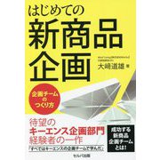 はじめての新商品企画―企画チームのつくり方 [単行本]