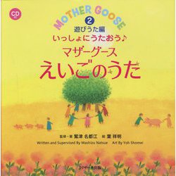いっしょにうたおう♪マザーグースえいごのうた〈2〉遊びうた編(えいごのうた絵本) [単行本]