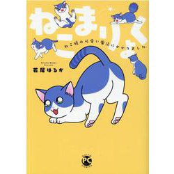 ねこまりょく－ねこ様の可愛い魔法にかかりました(ＤａｉｔｏＣｏｍｉｃｓ－ペットシリーズ) [コミック]
