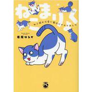 ねこまりょく－ねこ様の可愛い魔法にかかりました(ＤａｉｔｏＣｏｍｉｃｓ－ペットシリーズ) [コミック]