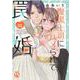 腹黒上司にハメられて罠婚　Ⅲ(ＤａｉｔｏＣｏｍｉｃｓ－ＹＬシリーズ) [コミック]