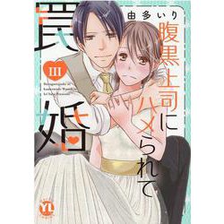 腹黒上司にハメられて罠婚　Ⅲ(ＤａｉｔｏＣｏｍｉｃｓ－ＹＬシリーズ) [コミック]