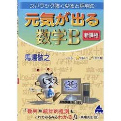 ヨドバシ.com - 元気が出る数学B 新課程 [単行本] 通販【全品無料配達】