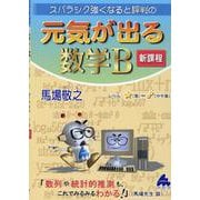 元気が出る数学B　新課程 [単行本]