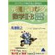 元気に伸びる数学Ⅱ・B問題集　新課程 [単行本]