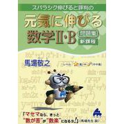 元気に伸びる数学Ⅱ・B問題集　新課程 [単行本]