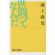 世間ってなんだ(講談社+α新書) [新書]