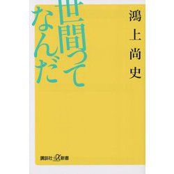 世間ってなんだ(講談社+α新書) [新書]