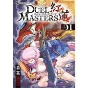 デュエル・マスターズ紅蓮<１>(てんとう虫コミックス（少年）) [コミック]
