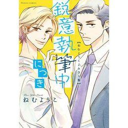 鋭意執筆中につき ねむようこよみきり集(flowers コミックス) [コミック]