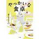 やっかいな食卓 [単行本]