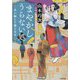 まやかしうらない処―災い転じて福となせ(小学館時代小説文庫) [文庫]
