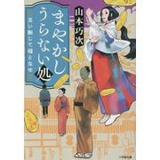 まやかしうらない処―災い転じて福となせ(小学館時代小説文庫) [文庫]
