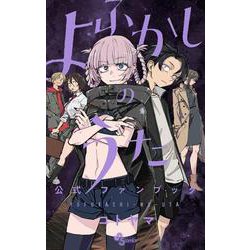 よふかしのうた 公式ファンブック(少年サンデーコミックス) [コミック]