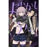 よふかしのうた 公式ファンブック(少年サンデーコミックス) [コミック]