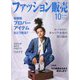 ファッション販売 2022年 10月号 [雑誌]