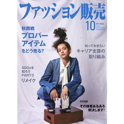 ファッション販売 2022年 10月号 [雑誌]