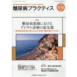 糖尿病PRACTICE (プラクティス) 2022年 09月号 [雑誌]