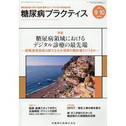 糖尿病PRACTICE (プラクティス) 2022年 09月号 [雑誌]