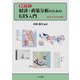 事例で学ぶ 経済・政策分析のためのGIS入門―QGIS,R,GeoDa対応 [単行本]