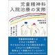 児童精神科入院治療の実際―子どもの心を守り・癒し・育むために [単行本]