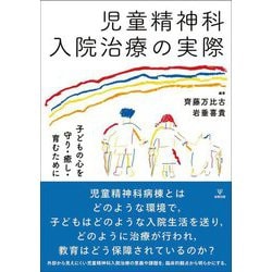 児童精神科入院治療の実際―子どもの心を守り・癒し・育むために [単行本]