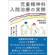 児童精神科入院治療の実際―子どもの心を守り・癒し・育むために [単行本]
