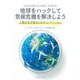 地球をハックして気候危機を解決しよう―人類が生き残るためのイノベーション [単行本]