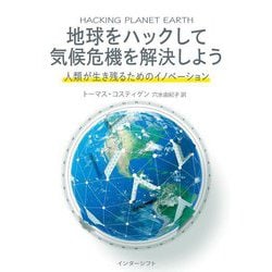 地球をハックして気候危機を解決しよう―人類が生き残るためのイノベーション [単行本]