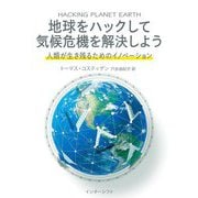 地球をハックして気候危機を解決しよう―人類が生き残るためのイノベーション [単行本]