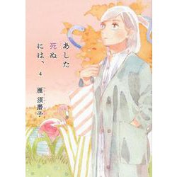 あした死ぬには、4 [コミック]