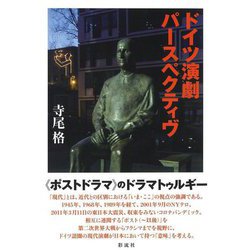 ドイツ演劇パースペクティヴ [単行本]
