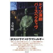 ドイツ演劇パースペクティヴ [単行本]