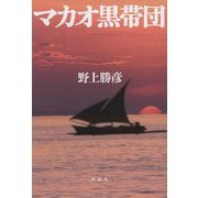 マカオ黒帯団 [単行本]