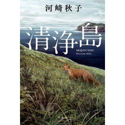 清浄島 [単行本]