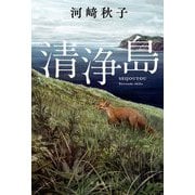 清浄島 [単行本]