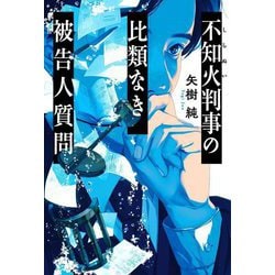 不知火判事の比類なき被告人質問 [単行本]