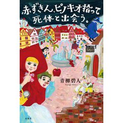 赤ずきん、ピノキオ拾って死体と出会う。 [単行本]
