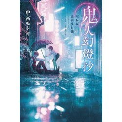 鬼人幻燈抄―昭和編 花街夢籠篭 [単行本]
