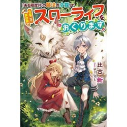 「ある程度(?)の魔法の才能」で今度こそ異世界でスローライフをおくります(Mノベルス) [単行本]