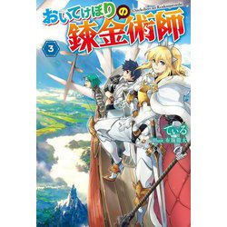 おいてけぼりの錬金術師〈3〉(Mノベルス) [単行本]