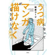 うつ病になってマンガが描けなくなりました 発病編 [単行本]