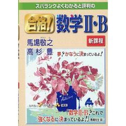 合格！数学Ⅱ・B　新課程 [単行本]